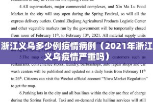 浙江义乌多少例疫情病例（2021年浙江义乌疫情严重吗）