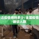 全国最近疫情病例多少/全国疫情近几日确诊人数