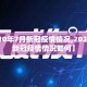 【2020年7月新冠疫情情况,2020年7月新冠疫情情况如何】