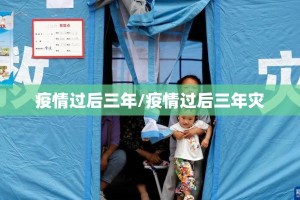 疫情过后三年/疫情过后三年灾