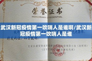 武汉新冠疫情第一吹哨人是谁啊/武汉新冠疫情第一吹哨人是谁