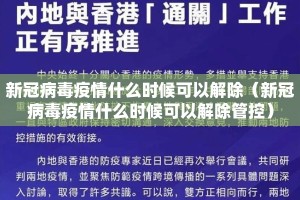 新冠病毒疫情什么时候可以解除（新冠病毒疫情什么时候可以解除管控）