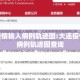 大连疫情输入病例轨迹图:大连疫情输入病例轨迹图查询