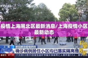 疫情上海闸北区最新消息/上海疫情小区最新动态