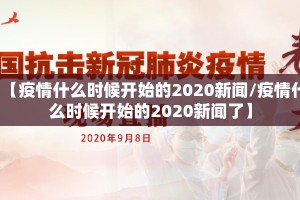 【疫情什么时候开始的2020新闻/疫情什么时候开始的2020新闻了】