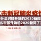 【疫情什么时候开始的2020新闻/疫情什么时候开始的2020新闻了】