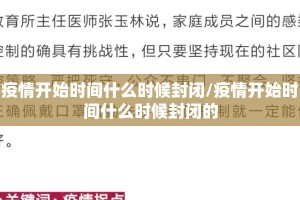 疫情开始时间什么时候封闭/疫情开始时间什么时候封闭的