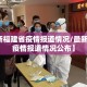 【最新福建省疫情报道情况/最新福建省疫情报道情况公布】
