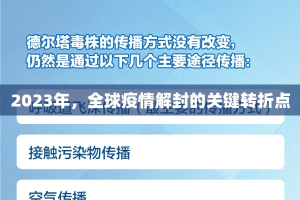 2023年，全球疫情解封的关键转折点