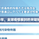2023年，全球疫情解封的关键转折点