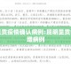 昆明呈贡疫情确认病例:昆明呈贡今日新增病例