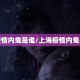 上海疫情内鬼是谁/上海疫情内鬼是谁啊