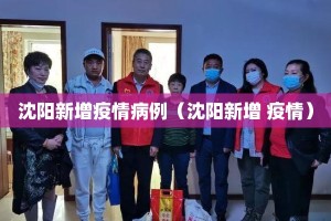 沈阳新增疫情病例（沈阳新增 疫情）