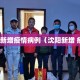沈阳新增疫情病例（沈阳新增 疫情）
