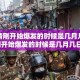 【疫情刚开始爆发的时候是几月几日/疫情刚开始爆发的时候是几月几日啊】