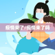 疫情来了/疫情来了吗