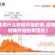 【疫情是什么时候开始的啊,疫情是什么时候开始的啊现在】