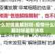 疫情什么时候能解封呀:疫情什么时候能解封呀最新消息