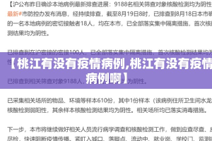 【桃江有没有疫情病例,桃江有没有疫情病例啊】