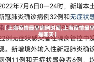 【上海疫情最早病例时间,上海疫情最早是哪天】