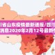 【四川省山东疫情最新通报/四川省疫情最新消息2020年2月12号最新情况】