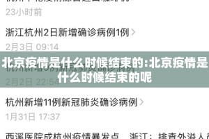 北京疫情是什么时候结束的:北京疫情是什么时候结束的呢