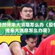 疫情突然传来大消息怎么办（疫情突然传来大消息怎么办呢）