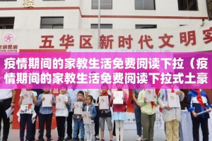 疫情期间的家教生活免费阅读下拉（疫情期间的家教生活免费阅读下拉式土豪漫画）