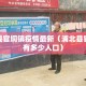 浦北县官垌镇疫情最新（浦北县官垌镇有多少人口）