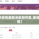 【南京疫情最新消息如何查,查询南京疫情】
