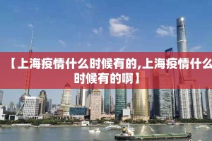 【上海疫情什么时候有的,上海疫情什么时候有的啊】