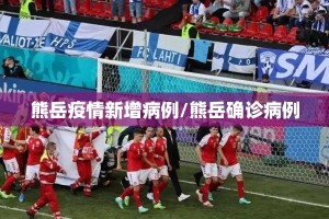 熊岳疫情新增病例/熊岳确诊病例
