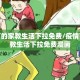 疫情下的家教生活下拉免费/疫情下的家教生活下拉免费漫画