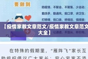 【疫情家教文章范文/疫情家教文章范文大全】
