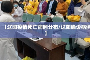 【辽阳疫情死亡病例分布/辽阳确诊病例】