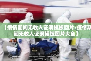 【疫情期间无收入证明模板图片/疫情期间无收入证明模板图片大全】