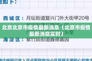 北京北京市疫情最新消息（北京市疫情最新消息实时）