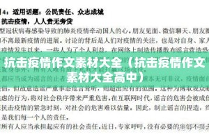 抗击疫情作文素材大全（抗击疫情作文素材大全高中）