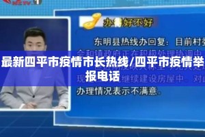 最新四平市疫情市长热线/四平市疫情举报电话
