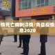 青县疫情死亡病例详情/青县疫情最新消息2020