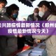 郑州长兴路疫情最新情况（郑州长兴路疫情最新情况今天）