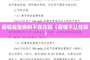 疫情轻型病例不在住院（疫情不让住院）