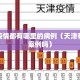 天津疫情都有哪里的病例（天津有疫情案例吗）