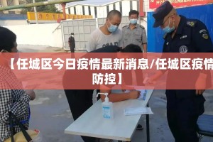 【任城区今日疫情最新消息/任城区疫情防控】