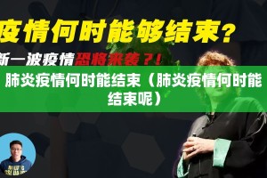 肺炎疫情何时能结束（肺炎疫情何时能结束呢）