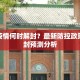 广州疫情何时解封？最新防控政策与解封预测分析