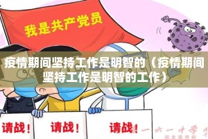 疫情期间坚持工作是明智的（疫情期间坚持工作是明智的工作）