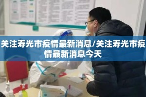 关注寿光市疫情最新消息/关注寿光市疫情最新消息今天