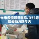 关注寿光市疫情最新消息/关注寿光市疫情最新消息今天