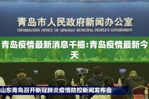 青岛疫情最新消息千禧:青岛疫情最新今天
